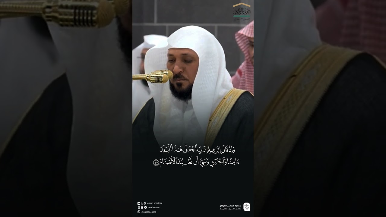 مقتطف من تلاوة فضيلة الشيخ #ماهر_المعيقلي من صلاة الفجر الثلاثاء ١ ربيع الآخر ١٤٤٧هـ