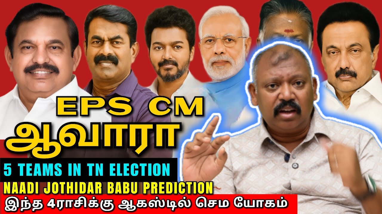 2026 TN ELECTION ல் 5அணி😲Naadi Jothidar Babu prediction l வரும் மாதங்களில் இந்த ராசிகளுக்கு சூப்பர் 