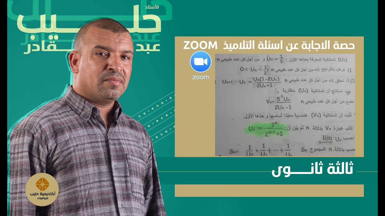 اثبات  صحة علاقة الحد العام في المتتاليات  استناد لمتتالية هندسية ( حصة في الزوم ) 3 ثانوي