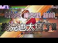 KOF98OL 阿評【陸服】新炎克  庫克里   巔峰   炎克也太猛