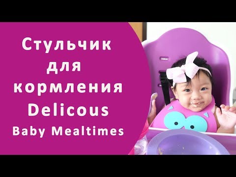 Детский стульчик для кормления Delicous Baby Mealtimes