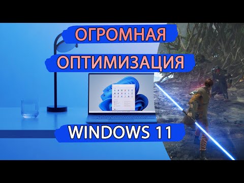 Максимальная ОПТИМИЗАЦИЯ WINDOWS 11. Как поднять FPS в играх.