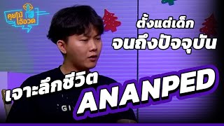 คุยโม้โอ้อวด EP. 115 เจาะลึกชีวิต "Ananped" ตั้งแต่เกิดจนถึงปัจจุบัน ! @Ananped