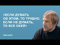 Иван Дорн: «Если думать об этом, то трудно. Если не думать, то всё окей»//«Скажи Гордеевой»