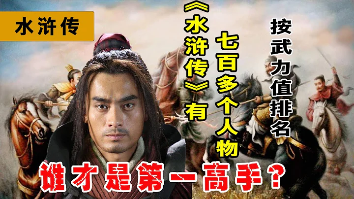 水浒传有700多个人物，按武力值排名，谁是当之无愧第一高手？ - 天天要闻