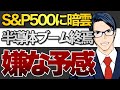 【S&P500に暗雲】半導体ブームの終焉で嫌な予感