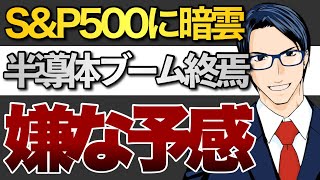 【S&P500に暗雲】半導体ブームの終焉で嫌な予感