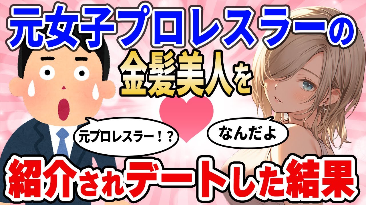 【2ch馴れ初め】友人が紹介してくれた子が元女子プロレスラーだったが、デートしてみた結果【ゆっくり解説】