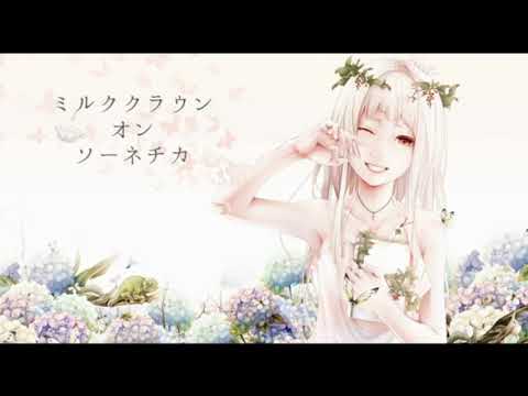 ミルククラウン・オン・ソーネチカ【歌ってみた】ミュイ