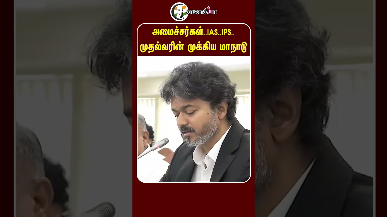 அமைச்சர்கள்.. IAS.. IPS.. முதல்வரின் முக்கிய மாநாடு | #shorts | #chanakyaa
