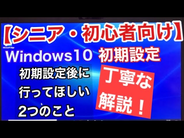 シニア 超初心者向け Windows10の初期設定をわかりやすく徹底解説 Youtube