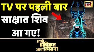 Aadhi Haqeeqat Aadha Fasana: शिव पुराण की रहस्यमयी गुफा | Shiva | Jammu | Shivkhori
