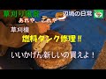 草刈機　燃料タンク修理！