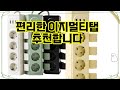 ❤️추천 이지멀티탭 손쉽게 뽑고 안전하게 충전! 🔌✨ 세련된 디자인과 편리한 기능이 가득한 멀티탭!