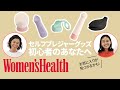 【レベル・タイプ別】初心者にもわかりやすいセルフプレジャーグッズのおすすめ｜ちえとさわこの給湯室トーク｜ Women's Health JP