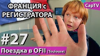 Поездка в OFII (миграционная служба) в городе Тулуз (Toulouse) - CapTV Франция - #27 видео Достопримечательности Тулузы (Франция). Что посмотреть?