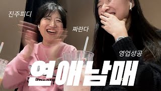 연프1타 진주피디님 커리타시는분?🙋🏻‍♀ | 연애남매 3화 리뷰