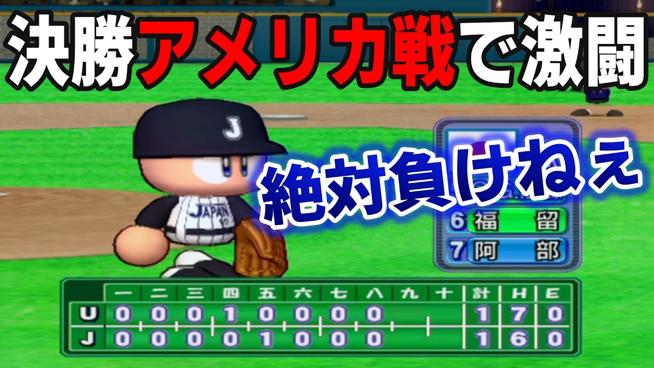 出来れば今日決着つけたい男・・・最高難易度の最強アメリカを倒してクリアする縛りプレイします#12【パワプロ14/ドリームジャパン】