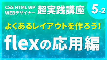 Webデザイン｜よくあるレイアウトを作ろう！#05-2「flexの応用編」〔CSS HTML WP 超実践講座〕