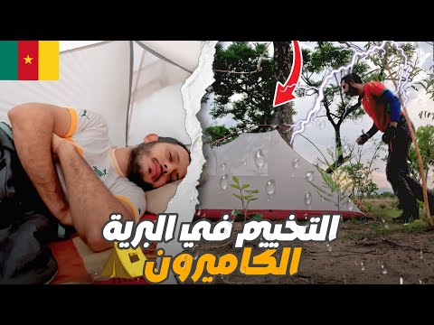 إفريقيا 76 البقاء على قيد الحياة في برية الكاميرون منعوني من دخول هذا البلد الإسلامي
