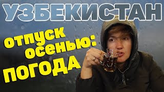 Стоит ли ехать в Узбекистан осенью? Обзор погоды. #отпусксбмв