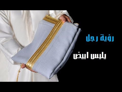 تفسير حلم رجل يلبس الابيض في المنام Youtube