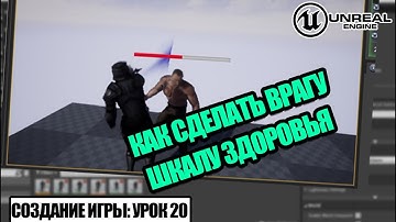 Делаем врагу шкалу здоровья - Создание игры в Unreal Engine. Урок 20