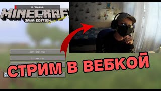 СТРИМ С ВЕБКАМЕРОЙ!