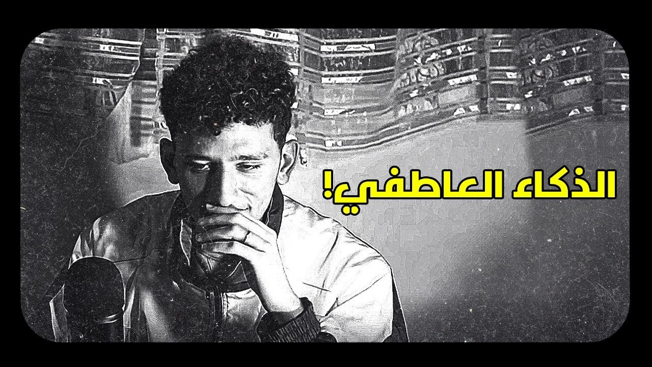 الذكاء العاطفي ليس ضعفاً... بل قوة خطيرة
