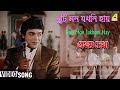 Duti Mon Jakhoni Hay | Pratham Dekha | Bengali Movie Song | Kumar Sanu