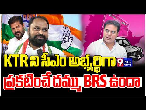 బీఆర్ఎస్ నేతల ఆస్తులపై రచ్చ.. దయాకర్ సంచలన వ్యాఖ్యలు | Addanki Dayakar | BRS | 9Plus News