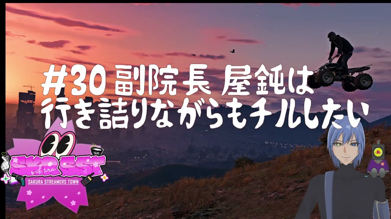 【さくらStreamersTown】濱暗屋鈍の物語  ＃30