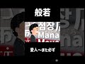 般若 愛人〜また必ず〜#hiphop #shorts