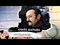 Семен Фарада. Непутевый кумир