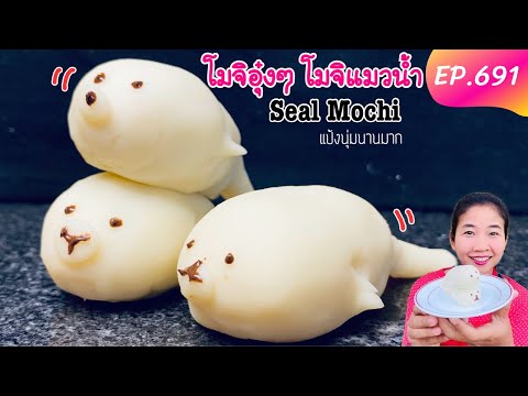 โมจิอุ๋งอุ๋ง โมจิแมวน้ำ วัตถุดิบ 4 อย่าง แป้งนุ่มมากแม้จะทิ้งไว้นาน/Seal Mochi EP.691/KamerrInter