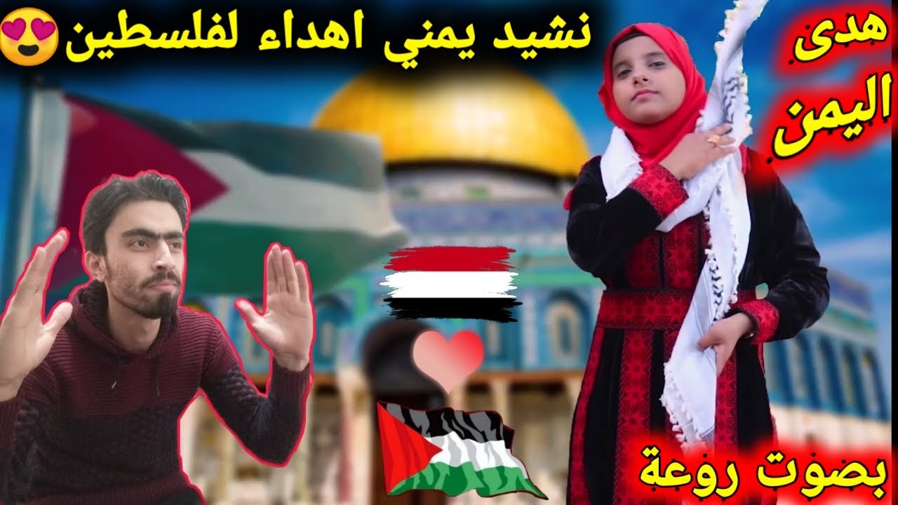ردة فعل سوري/نشيد يمني اهداء لفلسطين/من فنانة يمنية يشعل قلوب الملايين تحيا فلسطين