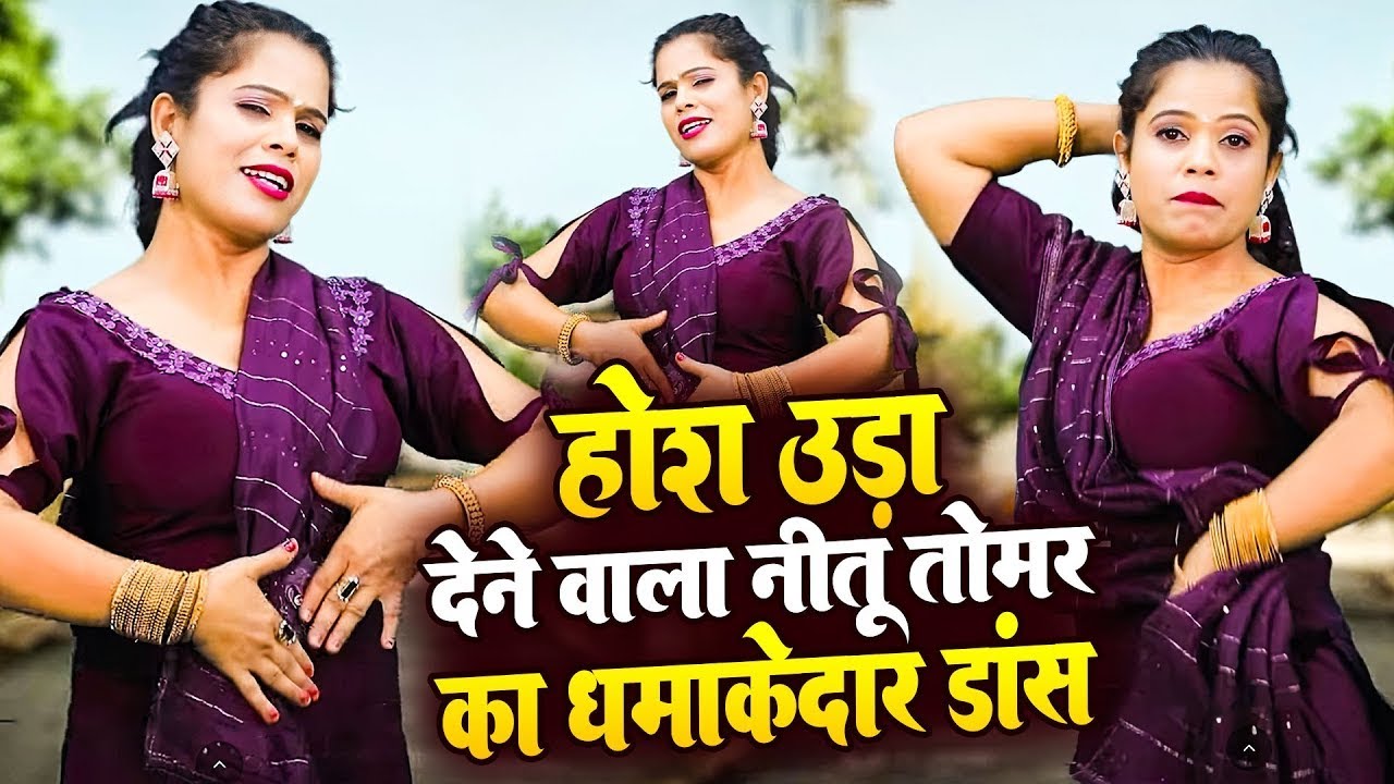 होश उड़ा देने वाला नीतू तोमर का धमाकेदार डांस - DJ Rasiya Dance - New Rasiya 2026 #rasiya