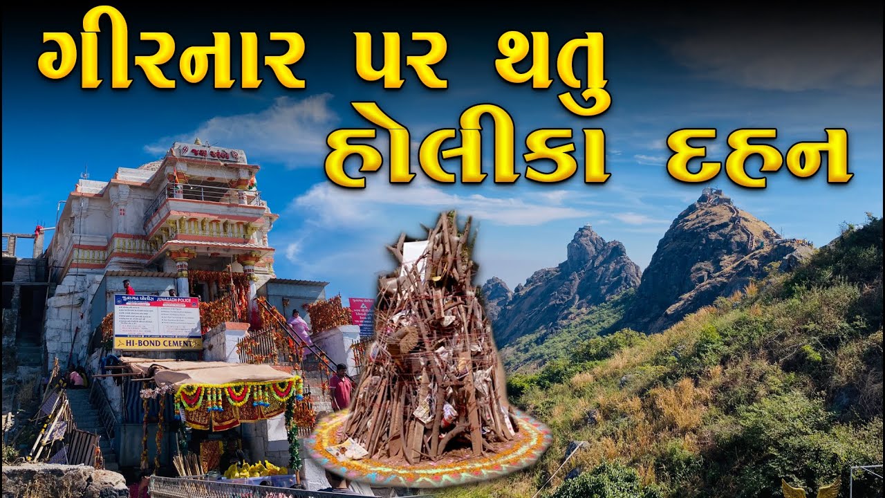સૌથી પહેલા હોલિકા દહન અહી થાય છે | Girnar Holika Dahan | Girnar Parvat | Holika Dahan