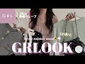 【GRL新作】ちょっぴり夏モチベなGRLOOK 1week🌷🌼流行りのトレンドを全部押さえた韓国カジュアルなmood🇰🇷🤍骨格爆盛れする秘訣全て伝授します♡♡