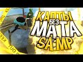 КАПТ БЕЗ МАТА - GTA SAMP