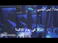 تذكر في يوم لفرقة الاخوة البحرينية بصوت ايمن الجابري