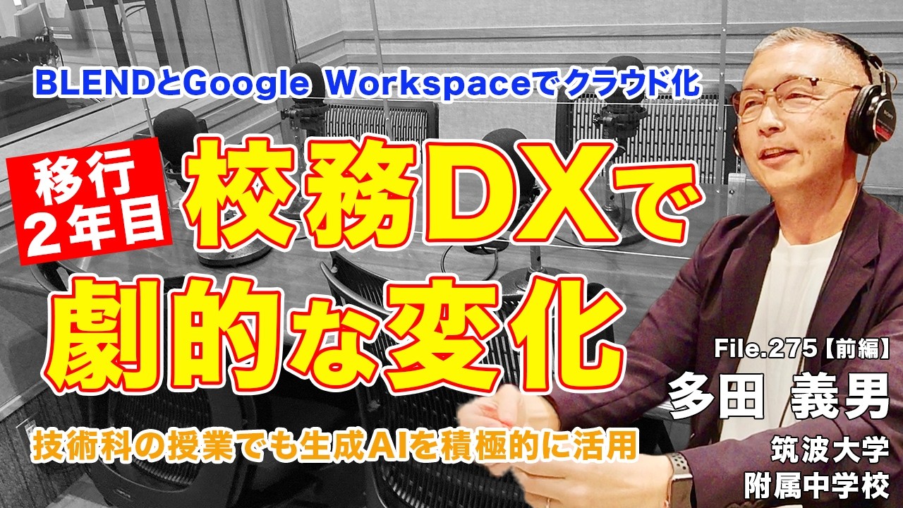 【成功事例】２年で劇的に変化！ BLENDとGoogleで校務DXを実現｜多田 義男（筑波大学附属中学校）前編｜Teacher’s ［Shift］〜新しい学びと先生の働き方改革〜［File.275］