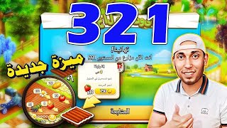 صعدت مستوى 321 ميزة شراء المحصول النادر Hay Day