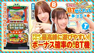 【スマスロケロット5BTを南こうめと実戦】ひなたのBTゼミナール ＃5《南こうめ・茉井ひなた》スマスロケロット5BT［パチスロ・スロット］