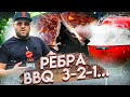 СВИНЫЕ РЁБРЫШКИ BBQ 3-2-1 low&slow на угольном гриле Weber master touch gbs limited edition