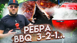 СВИНЫЕ РЁБРЫШКИ BBQ 3-2-1 low&slow на угольном гриле Weber master touch gbs limited edition