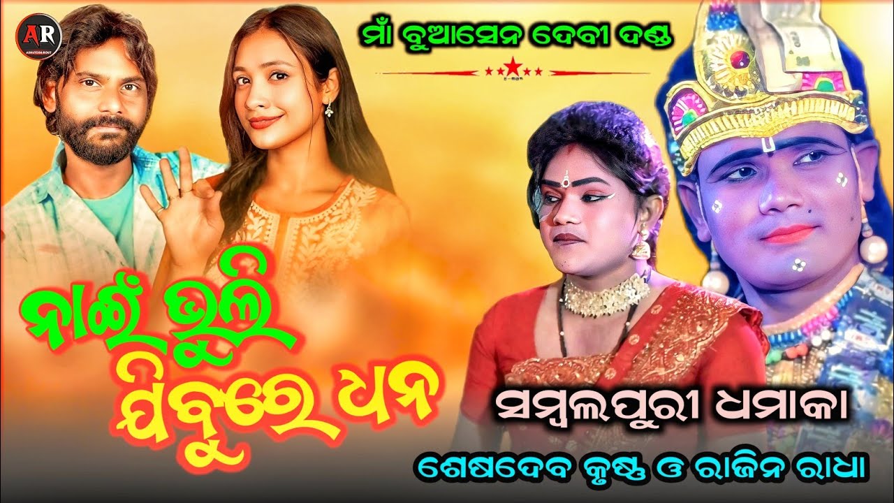 ନାଇଁ ଭୁଲି ଯିବୁରେ ଧନ Nai Bhuli Jibu Re Dhana || Sambalpuri Song || Seshadev krushna & Rajin Radha