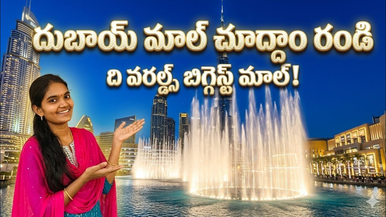 Dubai Randi Dubai mall 😍 #chuddam Randi# trending#virelvideo#Godavari pilla dubai ...
