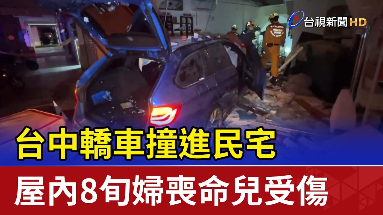 台中轎車撞進民宅 屋內8旬婦喪命兒受傷