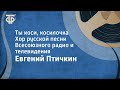 Евгений Птичкин. Ты коси, косилочка. Хор русской песни Всесоюзного радио и телевидения (1965)